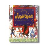 کتاب هدیه خوبان اثر جف برامبو ترجمه فریدون فریاد نشر کانون پرورش فکری کودکان و نوجوانان - Image 3
