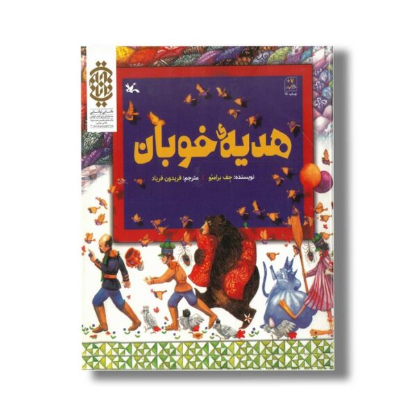 کتاب هدیه خوبان اثر جف برامبو ترجمه فریدون فریاد نشر کانون پرورش فکری کودکان و نوجوانان - Image 3