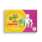 کتاب تپلی و تولد خواهر کوچولو اثر جمعی از نویسندگان ترجمه هستی سعادت نشر نردبان - Image 2