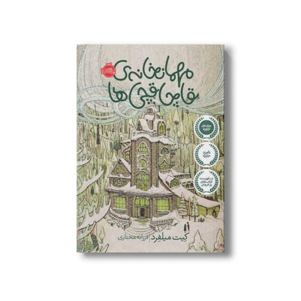 کتاب مهمان خانه قاچاقچی ها اثر کیت میلفرد ترجمه فرزانه مختاری نشر پرتقال - Image 3