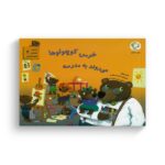 کتاب خرس کوچولوها می روند به مدرسه (مجموعه قصه های قایم باشک بازی 2) اثر هیتر میزنر ترجمه رضی هیرمندی نشر بازی و اندیشه - Image 2