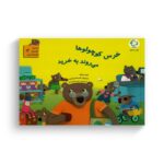 کتاب خرس کوچولوها می روند به خرید (مجموعه قصه های قایم باشک بازی 2) اثر هیتر میزنر ترجمه رضی هیرمندی نشر بازی و اندیشه - Image 3