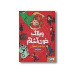 کتاب وبلاگ خون آشام 3 (برف سرخ زمستان) اثر پیت جانسون ترجمه مریم فیاضی نشر هوپا - Image 2
