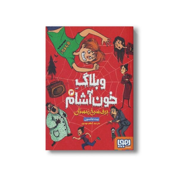 کتاب وبلاگ خون آشام 3 (برف سرخ زمستان) اثر پیت جانسون ترجمه مریم فیاضی نشر هوپا - Image 2