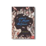 کتاب دختر جوهر و ستاره ها اثر کایرن میلوود هارگریو ترجمه شیما حسینی نشر هوپا - Image 2