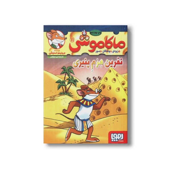 کتاب ماکاموشی 11 (نفرین هرم پنیری) اثر جرونیمو استیلتن ترجمه فریبا چاوشی نشر هوپا - Image 3