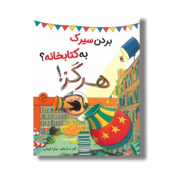 کتاب بردن به کتابخانه هرگز اثر الیز پارسلی ترجمه سارا قربانی نشر میچکا - Image 2