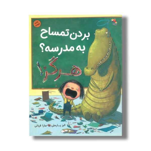 کتاب بردن تمساح به مدرسه هرگز اثر الیز پارسلی ترجمه سارا قربانی نشر میچکا - Image 2