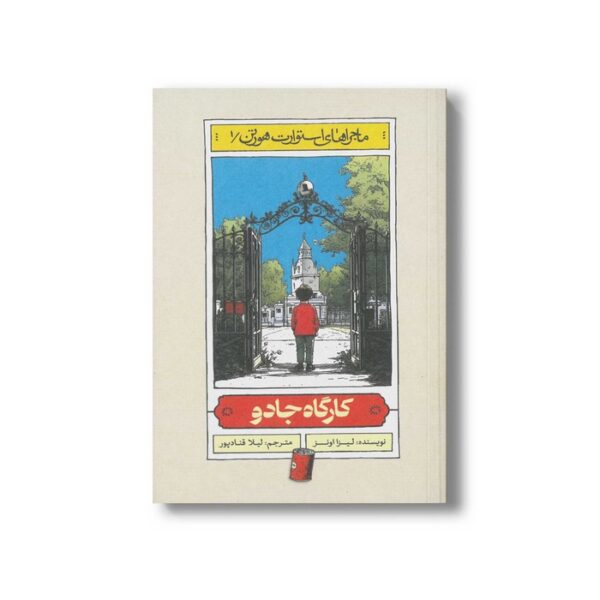 کتاب کارگاه جادو (ماجراهای استوارت هورتن 1) اثر لیزا اونز ترجمه لیلا قنادپور نشر منظومه خرد - تصویر 3