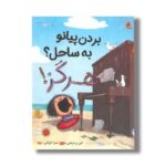 کتاب بردن پیانو به ساحل هرگز اثر الیز پارسلی ترجمه سارا قربانی نشر میچکا - Image 2