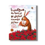 کتاب هیچ کس را در دنیا به اندازه تو دوست ندارم اثر یوتا لانگرویتر ترجمه معصومه نفیسی نشر میچکا - Image 2