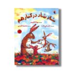 کتاب شاد شاد در کنار هم اثر یوتا لانگرویتر ترجمه معصومه نفیسی نشر میچکا - Image 2