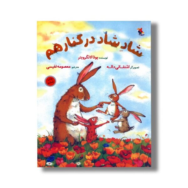 کتاب شاد شاد در کنار هم اثر یوتا لانگرویتر ترجمه معصومه نفیسی نشر میچکا - Image 2