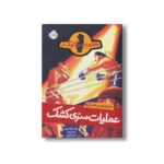 کتاب ماجرای کمیسر کلیکر 4 (عملیات سری کشک) اثر راینر ماریا شرودر ترجمه فریبا فقیهی نشر پرتقال