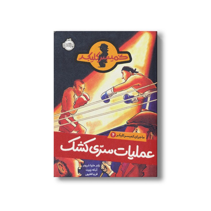 کتاب ماجرای کمیسر کلیکر 4 (عملیات سری کشک) اثر راینر ماریا شرودر ترجمه فریبا فقیهی نشر پرتقال کتاب ماجرای کمیسر کلیکر 4 (عملیات سری کشک) اثر راینر ماریا شرودر ترجمه فریبا فقیهی نشر پرتقال - Image 1