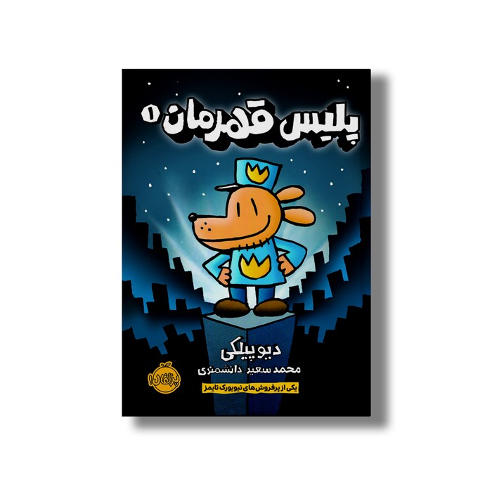 کتاب پلیس قهرمان 1 اثر دیو پیلکی ترجمه محمد سعید دانشمندی نشر پرتقال کتاب پلیس قهرمان 1 اثر دیو پیلکی ترجمه محمد سعید دانشمندی نشر پرتقال - Image 1