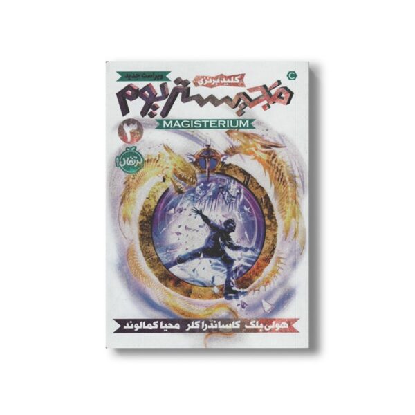 کتاب مجیستریوم 3 (کلید برنزی) اثر هولی بلک و کاساندرا کلر ترجمه محیا کمالوند نشر پرتقال - Image 3