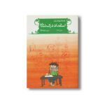 کتاب یادداشت های یک استعداد درک نشده اثر علی رزاندوز نشر گل آقا - تصویر 2