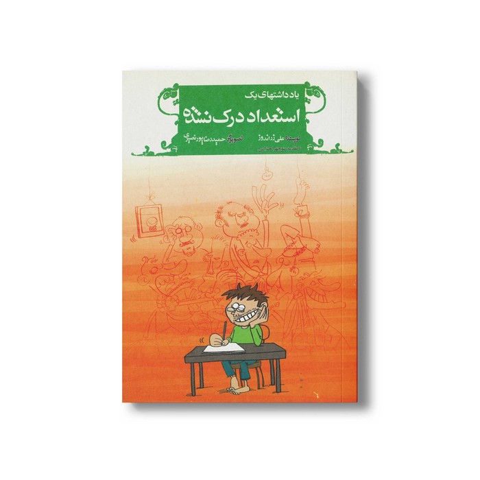 کتاب یادداشت های یک استعداد درک نشده اثر علی رزاندوز نشر گل آقا کتاب یادداشت های یک استعداد درک نشده اثر علی رزاندوز نشر گل آقا - تصویر 1