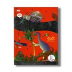 کتاب تاریخ کارتونی کره زمین از آغاز تا عصر حجر اثر جکی بیلی ترجمه محمدرضا داهی نشر نردبان - Image 2