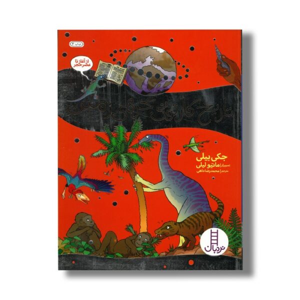 کتاب تاریخ کارتونی کره زمین از آغاز تا عصر حجر اثر جکی بیلی ترجمه محمدرضا داهی نشر نردبان - Image 2