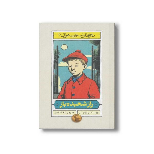 کتاب راز شعبده باز (ماجراهای استوارت هورتن 2) اثر لیزا اونز ترجمه لیلا قنادپور نشر منظومه خرد - تصویر 2
