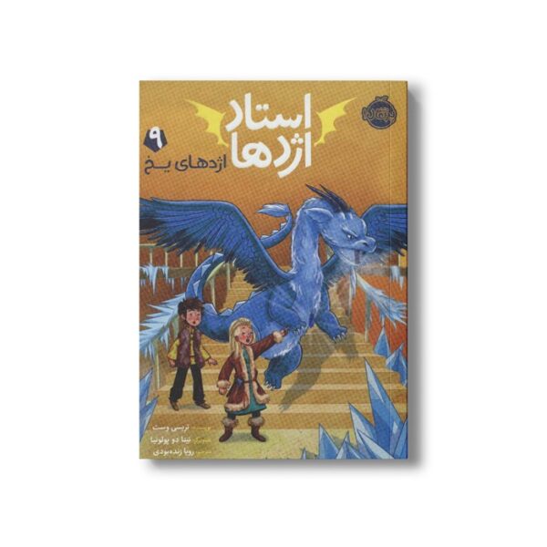 کتاب استاد اژدها 9 (اژدهای یخ) اثر تریسی وست ترجمه رویا زنده بودی نشر پرتقال - Image 2