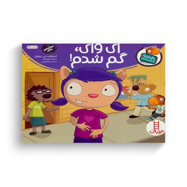 کتاب ای وای گم شدم (تامی الاغه و دوستانش) اثر استوارت جی مورفی ترجمه سینا امینی نشر نردبان - Image 2