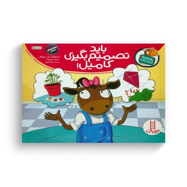 کتاب باید تصمیم بگیری کامیل (تامی الاغه و دوستانش) اثر استوارت جی مورفی ترجمه سینا امینی نشر نردبان - Image 3