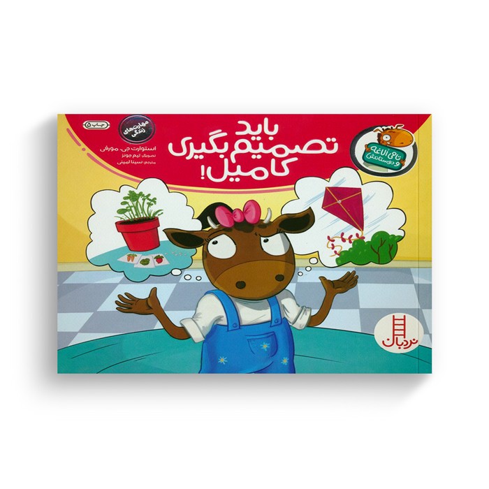 کتاب باید تصمیم بگیری کامیل (تامی الاغه و دوستانش) اثر استوارت جی مورفی ترجمه سینا امینی نشر نردبان کتاب باید تصمیم بگیری کامیل (تامی الاغه و دوستانش) اثر استوارت جی مورفی ترجمه سینا امینی نشر نردبان - Image 1