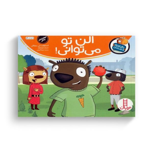کتاب آلن تو می توانی (تامی الاغه و دوستانش) اثر استوارت جی مورفی ترجمه سینا امینی نشر نردبان - Image 3