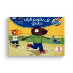 کتاب چی بخورم قوی بشم (تامی الاغه و دوستانش) اثر استوارت جی مورفی ترجمه سینا امینی نشر نردبان