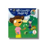 کتاب دوست تازه چه خوبه (تامی الاغه و دوستانش) اثر استوارت جی مورفی ترجمه سینا امینی نشر نردبان - تصویر 3