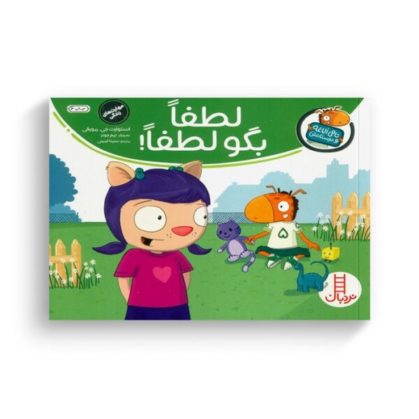 کتاب لطفا بگو لطفا (تامی الاغه و دوستانش) اثر استوارت جی مورفی ترجمه سینا امینی نشر نردبان - Image 3