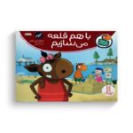 کتاب با هم قلعه می سازیم (تامی الاغه و دوستانش) اثر استوارت جی مورفی ترجمه سینا امینی نشر نردبان