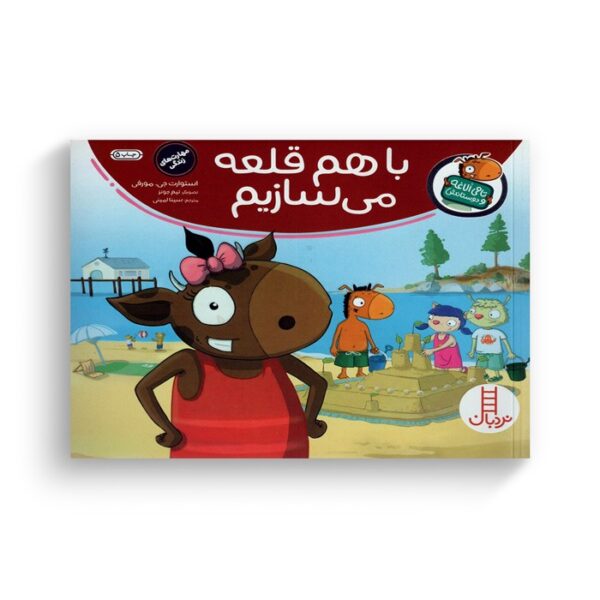 کتاب با هم قلعه می سازیم (تامی الاغه و دوستانش) اثر استوارت جی مورفی ترجمه سینا امینی نشر نردبان - Image 3