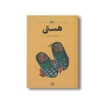 کتاب هستی اثر فرهاد حسن زاده نشر کانون پرورش فکری کودکان و نوجوانان - تصویر 2