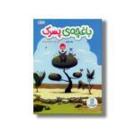 کتاب باغچه پسرک اثر پیتر براون ترجمه هایده عبدالحسین زاده نشر نردبان - Image 3