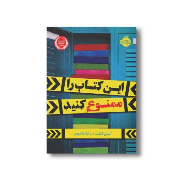 کتاب این کتاب را ممنوع کنید اثر الن گرتز ترجمه سارا عاشوری نشر پرتقال - Image 2