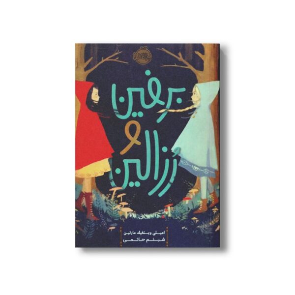 کتاب برفین و رزالین اثر امیلی وینفیلد مارتین ترجمه شبنم حاتمی نشر پرتقال - Image 2