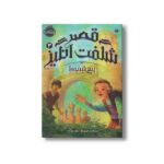 کتاب قصر شگفت انگیز 3 (پنجشنبه ها) اثر جسیکا دی جورج ترجمه نیلوفر امن زاده نشر پرتقال - Image 2