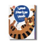 کتاب هیس ببر را بیدار نکنیم اثر بریتا تکنتروپ ترجمه مهرنوش پارسانژاد نشر پرتقال - Image 3
