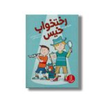 کتاب رختخواب خیس اثر هاوارد جی بنت ترجمه بهناز کمالی نشر نردبان - Image 3