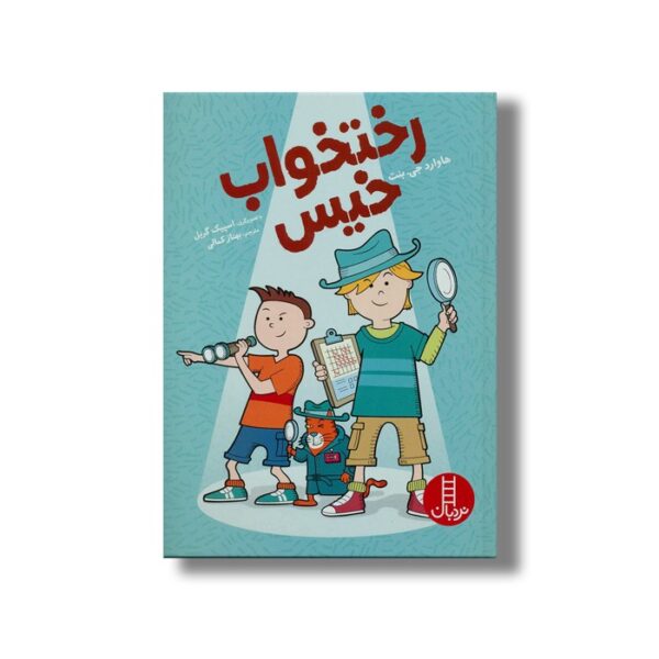 کتاب رختخواب خیس اثر هاوارد جی بنت ترجمه بهناز کمالی نشر نردبان - Image 3