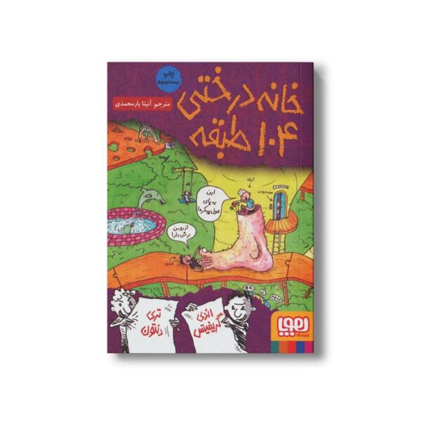 کتاب خانه درختی 104 طبقه اثر اندی گریفیتس ترجمه آنیتا یار محمدی نشر هوپا - Image 3