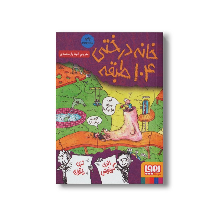 کتاب خانه درختی 104 طبقه اثر اندی گریفیتس ترجمه آنیتا یار محمدی نشر هوپا کتاب خانه درختی 104 طبقه اثر اندی گریفیتس ترجمه آنیتا یار محمدی نشر هوپا - Image 1