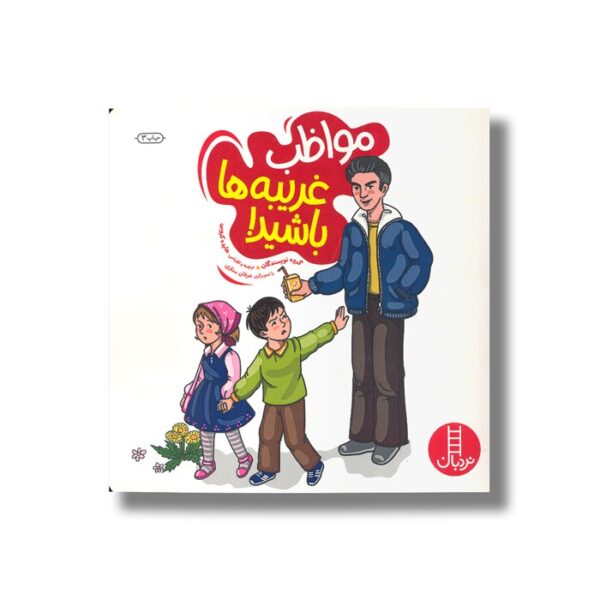 کتاب مواظب غریبه ها باشید اثر جمعی از نویسندگان ترجمه هایده کروبی نشر نردبان - Image 3