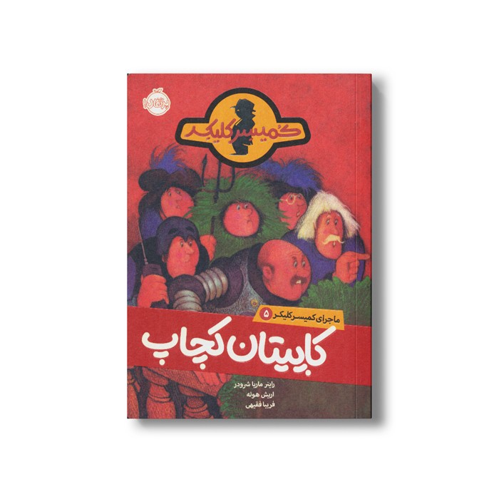 کتاب ماجرای کمیسر کلیکر 5 (کاپیتان کچاپ) اثر راینر ماریا شرودر ترجمه فریبا فقیهی نشر پرتقال کتاب ماجرای کمیسر کلیکر 5 (کاپیتان کچاپ) اثر راینر ماریا شرودر ترجمه فریبا فقیهی نشر پرتقال - Image 1