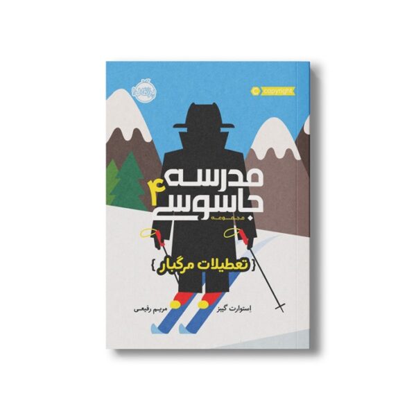 کتاب مدرسه جاسوسی 4 (تعطیلات مرگبار) اثر استوارت گیبز ترجمه مریم رفیعی نشر پرتقال - Image 2
