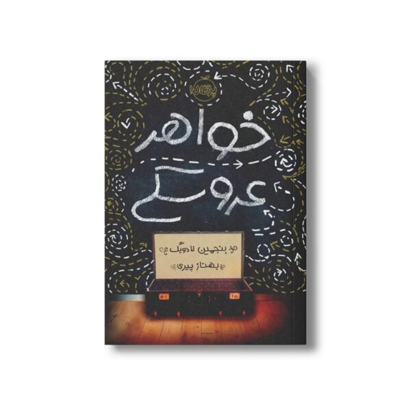 کتاب خواهر عروسکی اثر بنجمین لادویگ ترجمه بهناز پیری نشر پرتقال - Image 2